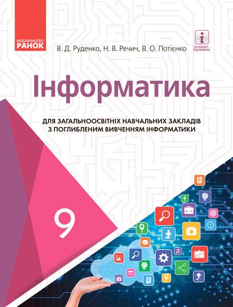 Учебник "Інформатика для 9 клас ЗНЗ з поглиблене вивченням інформатики"