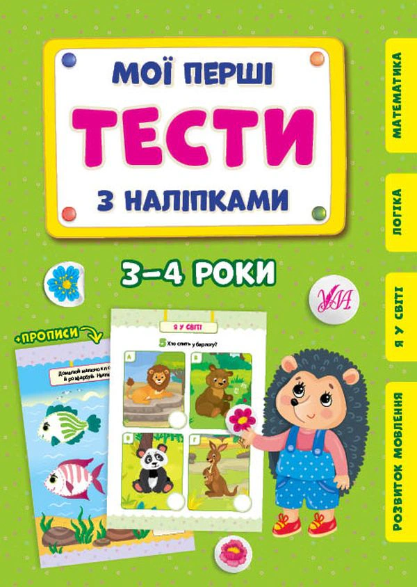 Книга "Мої перші тести з наліпками. 3-4 роки" Світлана Сіліч 9786175440476 Книга "Мої перші тести з наліпками. 3-4 роки" Світлана Сіліч 9786175440476