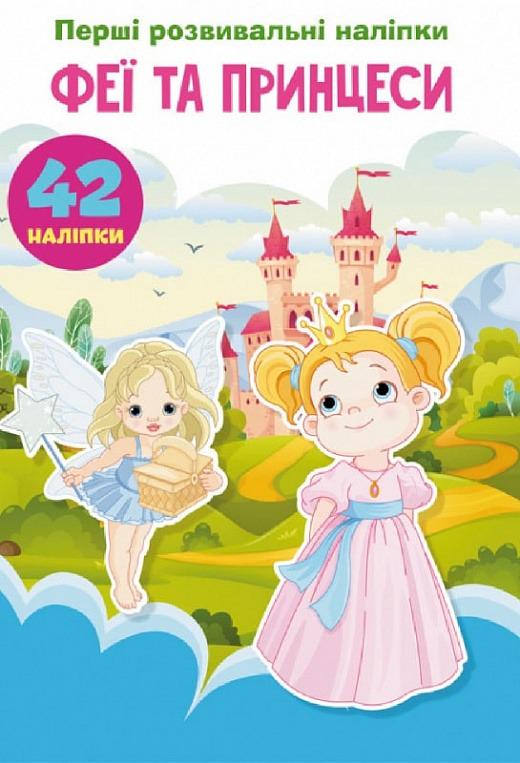 Книга "Перші розвивальні наліпки. Феї та принцеси. 60 наліпок" Кристал Бук (F00024342) Книга "Перші розвивальні наліпки. Феї та принцеси. 60 наліпок" Кристал Бук (F00024342)