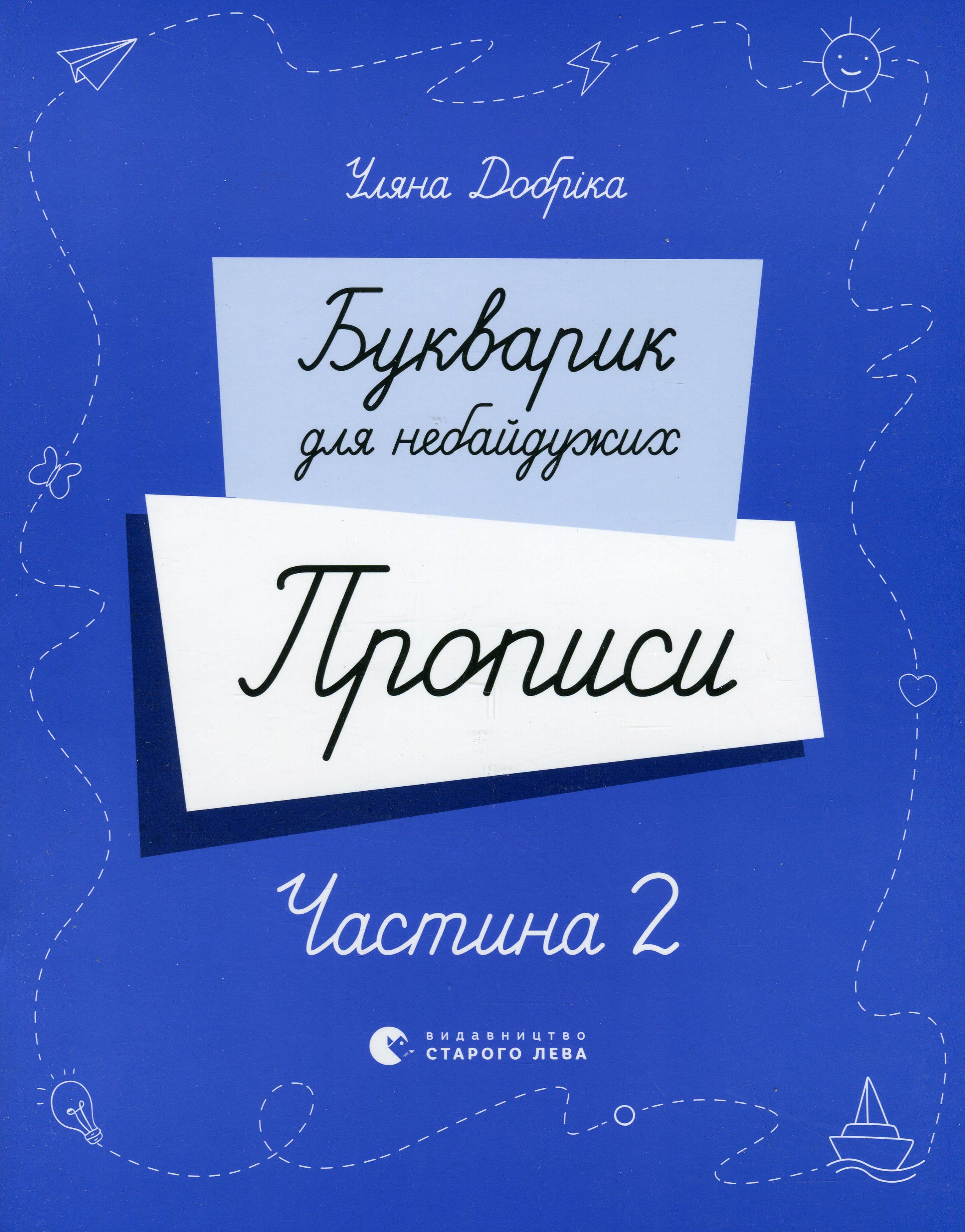 Книга Уляна Добріка "Букварик для небайдужих. Прописи. Частина 2"