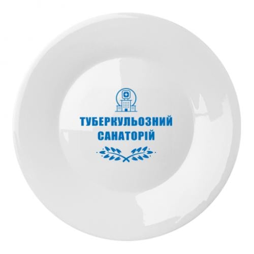 Тарілка Туберкульозний санаторій 20 см (18830742-1-191371) - фото 1 Тарілка Туберкульозний санаторій 20 см (18830742-1-191371) - фото 1