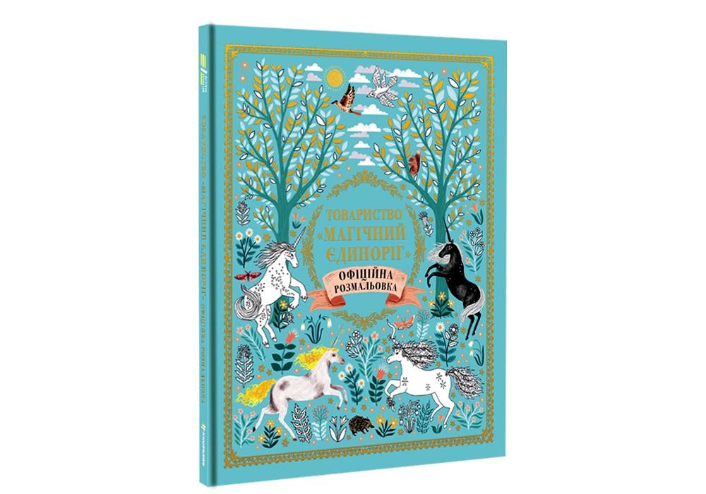 Книга "Товариство Магічний єдиноріг Офіційна розмальовка" Селвин Фиппс