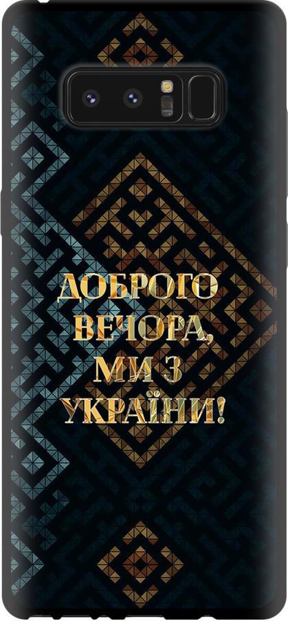 Чехол на Samsung Galaxy Note 8 Мы из Украины v3 (5250b-1020-42517)