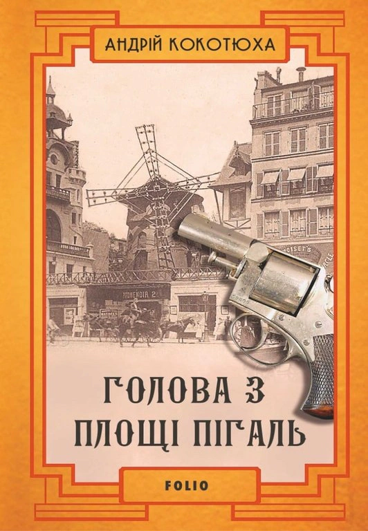 Книга Андрій Кокотюха "Голова з площі Пігаль" (9789660392762) Книга Андрій Кокотюха "Голова з площі Пігаль" (9789660392762)