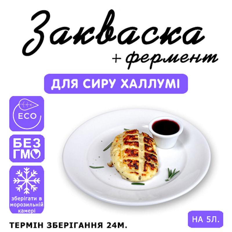 Закваска для сиру Cheese master Халлумі на 5 л молока (1092158511) - фото 3