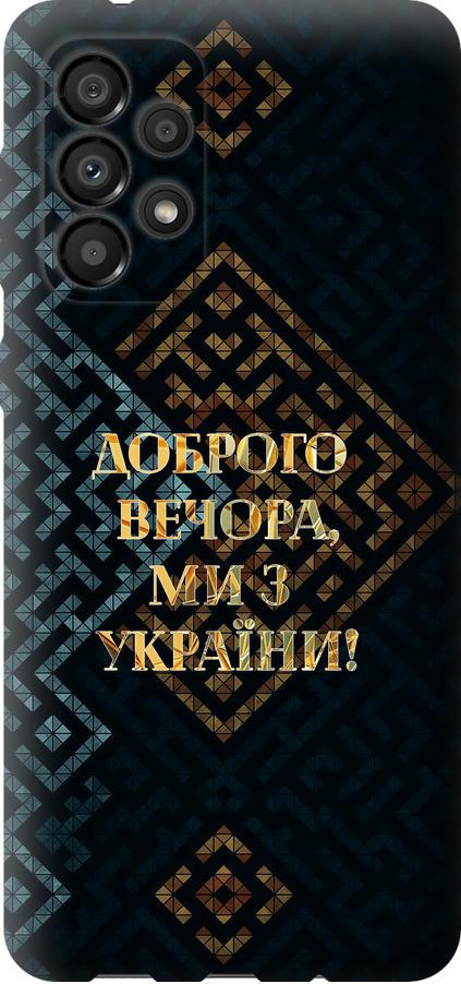 Чехол на Samsung Galaxy A33 5G A336B Мы из Украины v3 (5250u-2584-42517)