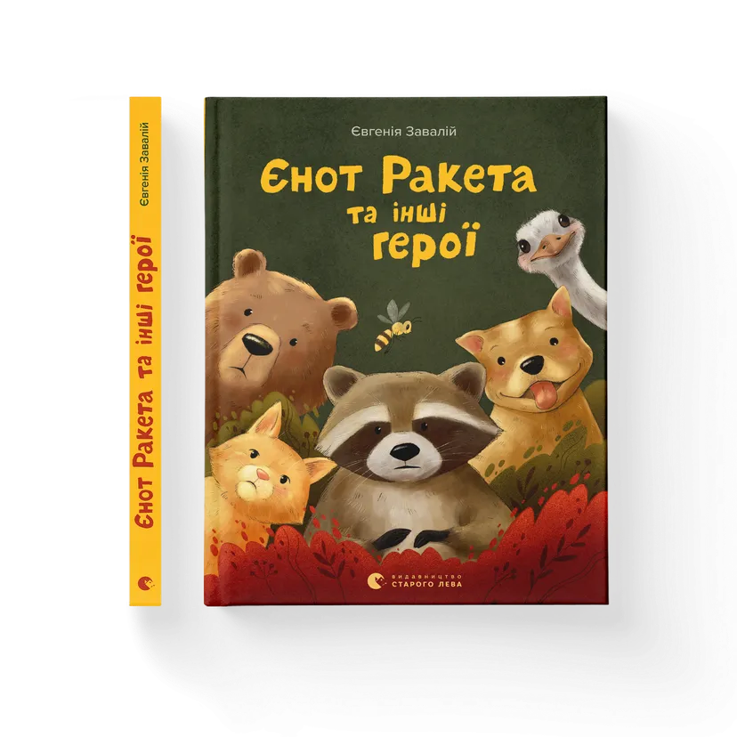 Книга "Єнот Ракета та інші герої" Евгения Завалий (9789664481868)