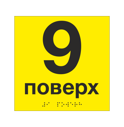 Табличка тактильная со шрифтом Брайля "9 поверх" 150х150 мм Желтый (33694744)