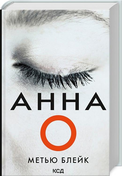 Книга Метью Блейк "Анна О" (4736315) Книга Метью Блейк "Анна О" (4736315)