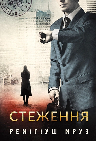 Книга Мруз Ремигиуш "Слежение" 9789661091541