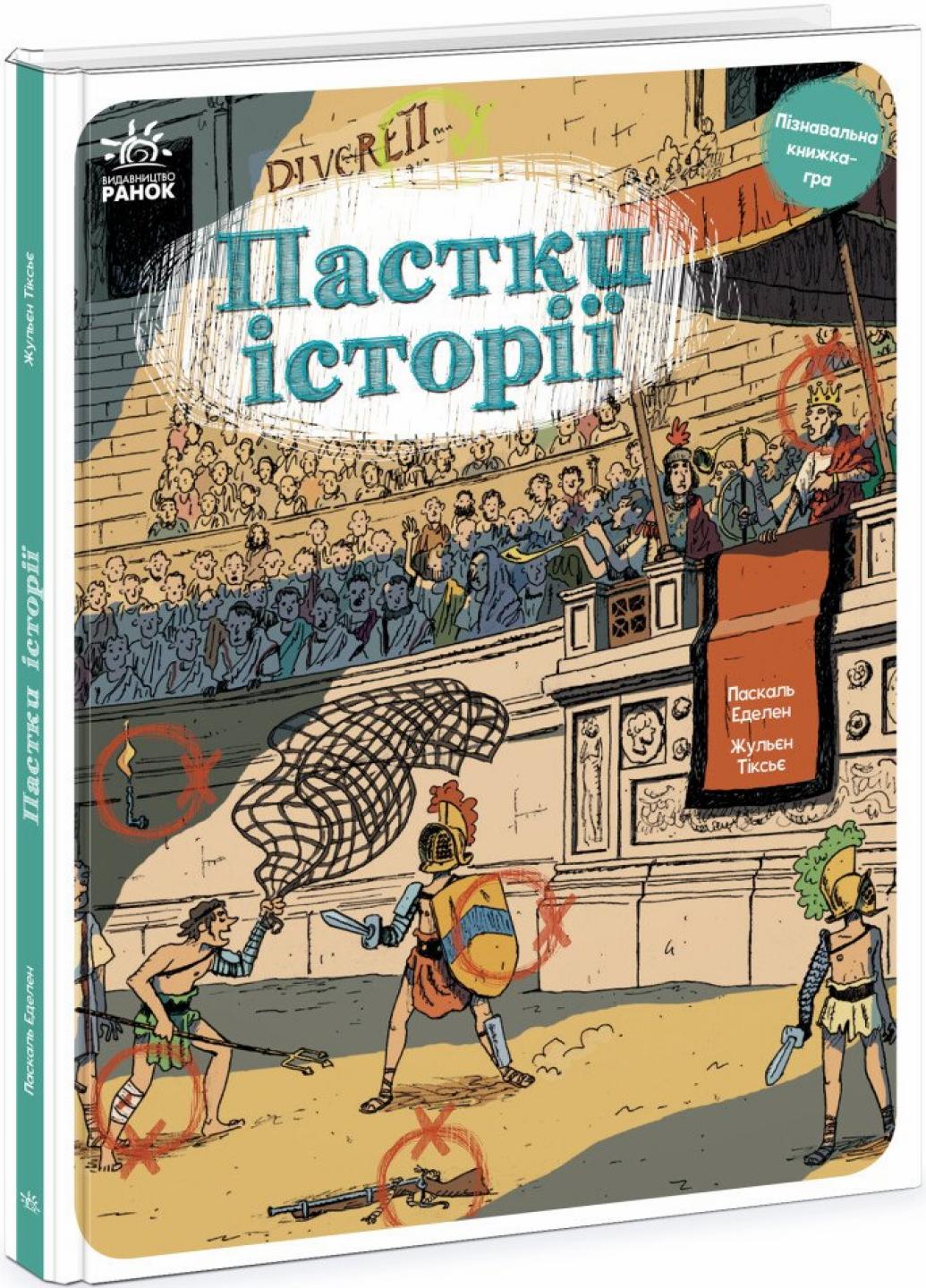 Книга "Оминай пастки:Пастки історії" Паскаль Эделен N1512001У (9786170975577)