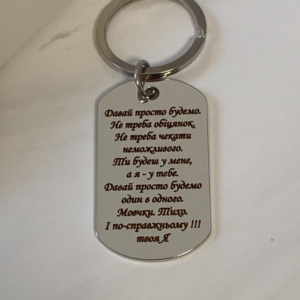 Брелок с гравировкой "Давай просто будемо" (БРЕ0042)