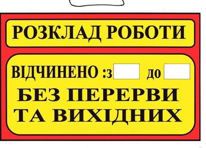 Табличка "Розклад роботи" 20х30 см (AN007891) Табличка "Розклад роботи" 20х30 см (AN007891)