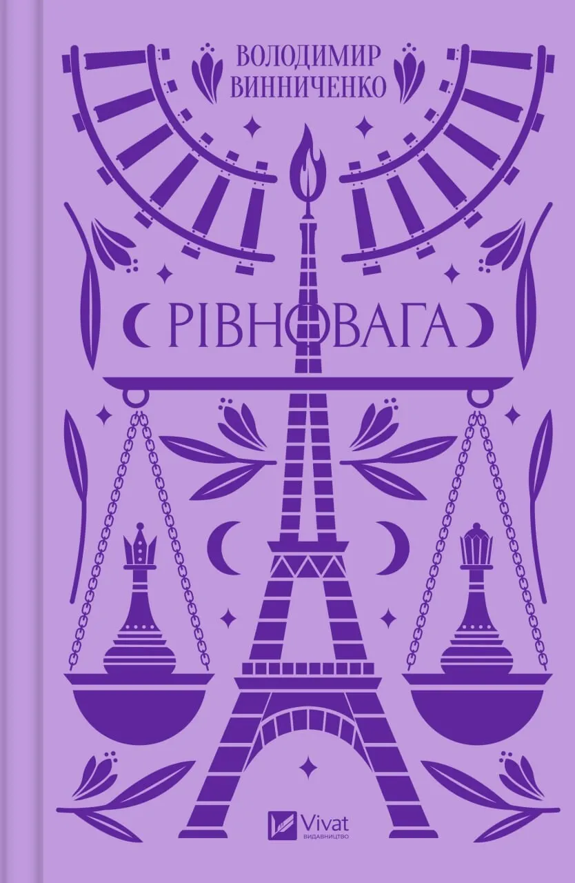 Книга "Рівновага" Владимир Винниченко (9786171701113)