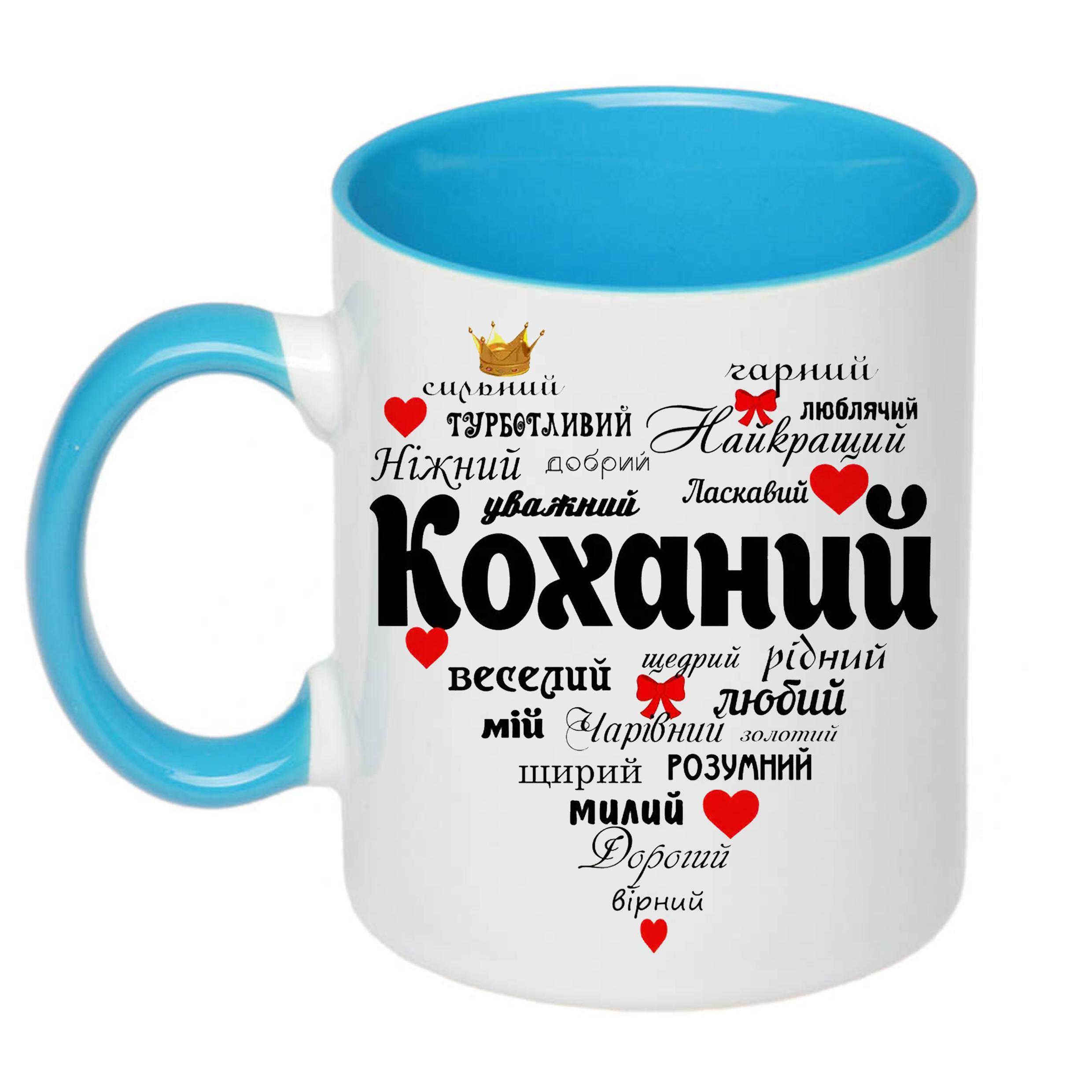 Чашка с принтом "Найкращий коханий" 330 мл Голубой (17547)