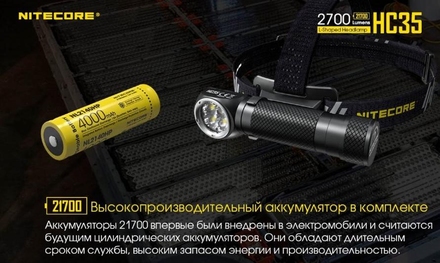 NITECORE HC35 |Магазин фонарей спогрт.рф