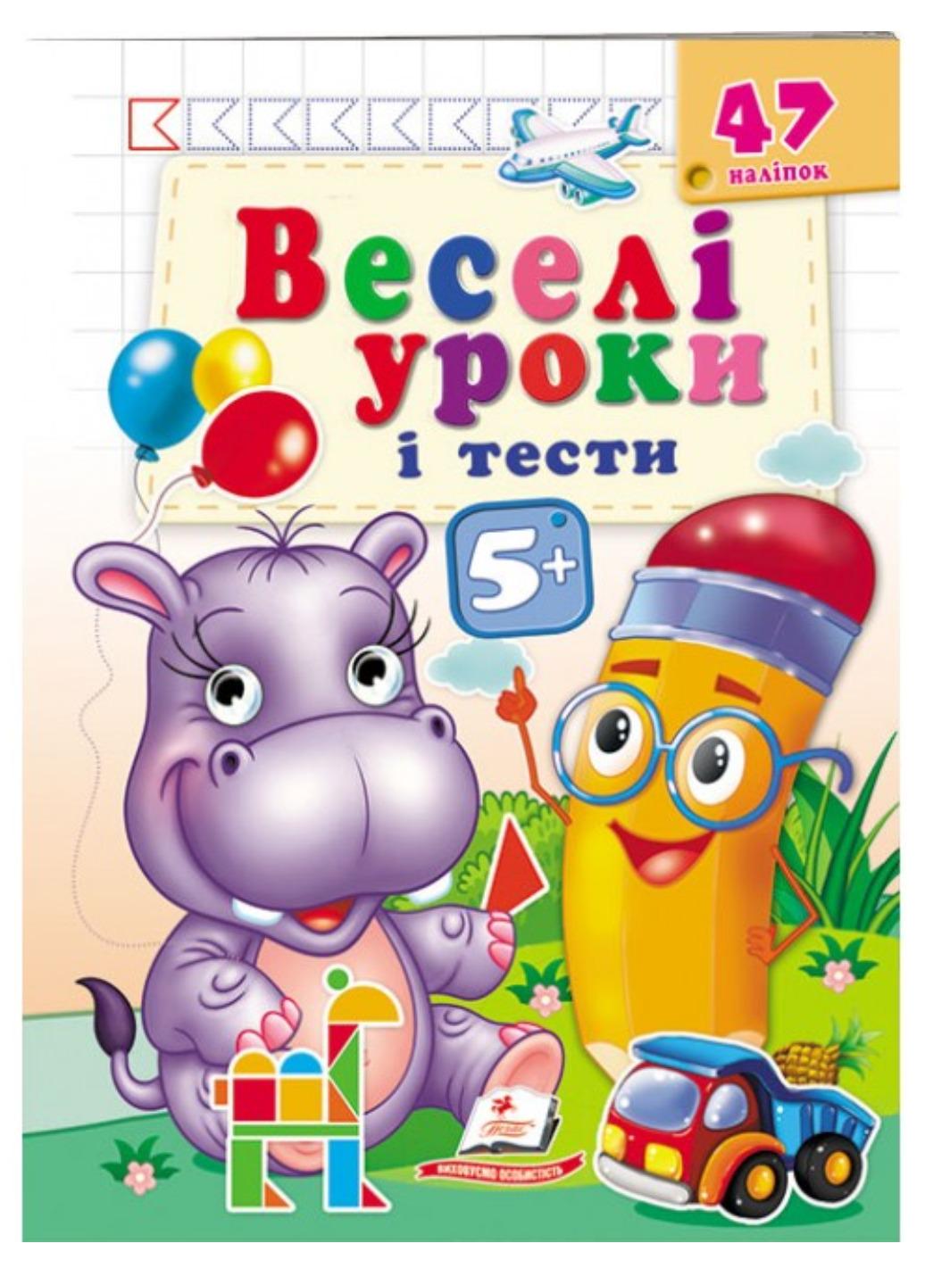Книга "Веселі уроки і тести" 5+ Бегемотик