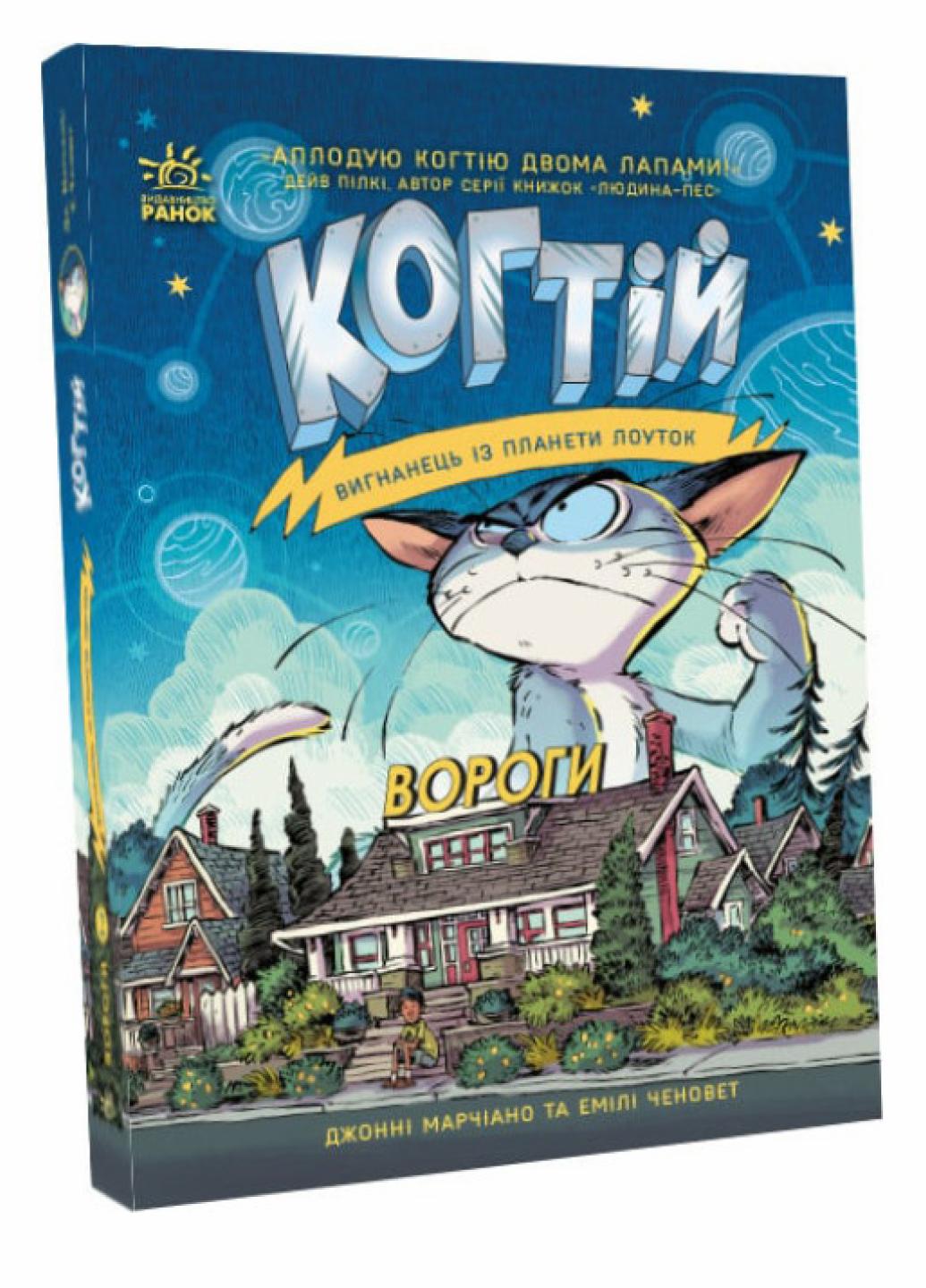 Книга "Когтій Вигнанець із планети Лоуток Вороги" Книга 2 Джонни Марчиано С1516001У (9786170976871)
