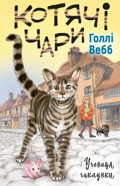 Книга Голли Вебб "Кошачье волшебство. Ученица колдуньи" 9786175481271