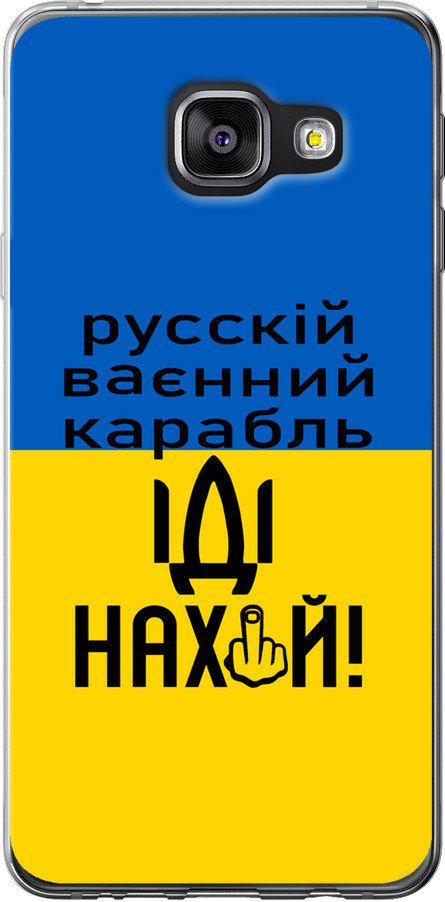 Чехол на Samsung Galaxy A3 (2016) A310F Русский военный корабль иди на (5216u-159-42517) Чехол на Samsung Galaxy A3 (2016) A310F Русский военный корабль иди на (5216u-159-42517)