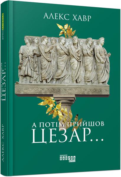 Книга Алекс Хавр "А потім прийшов Цезар… Фабула" (9786170949653)