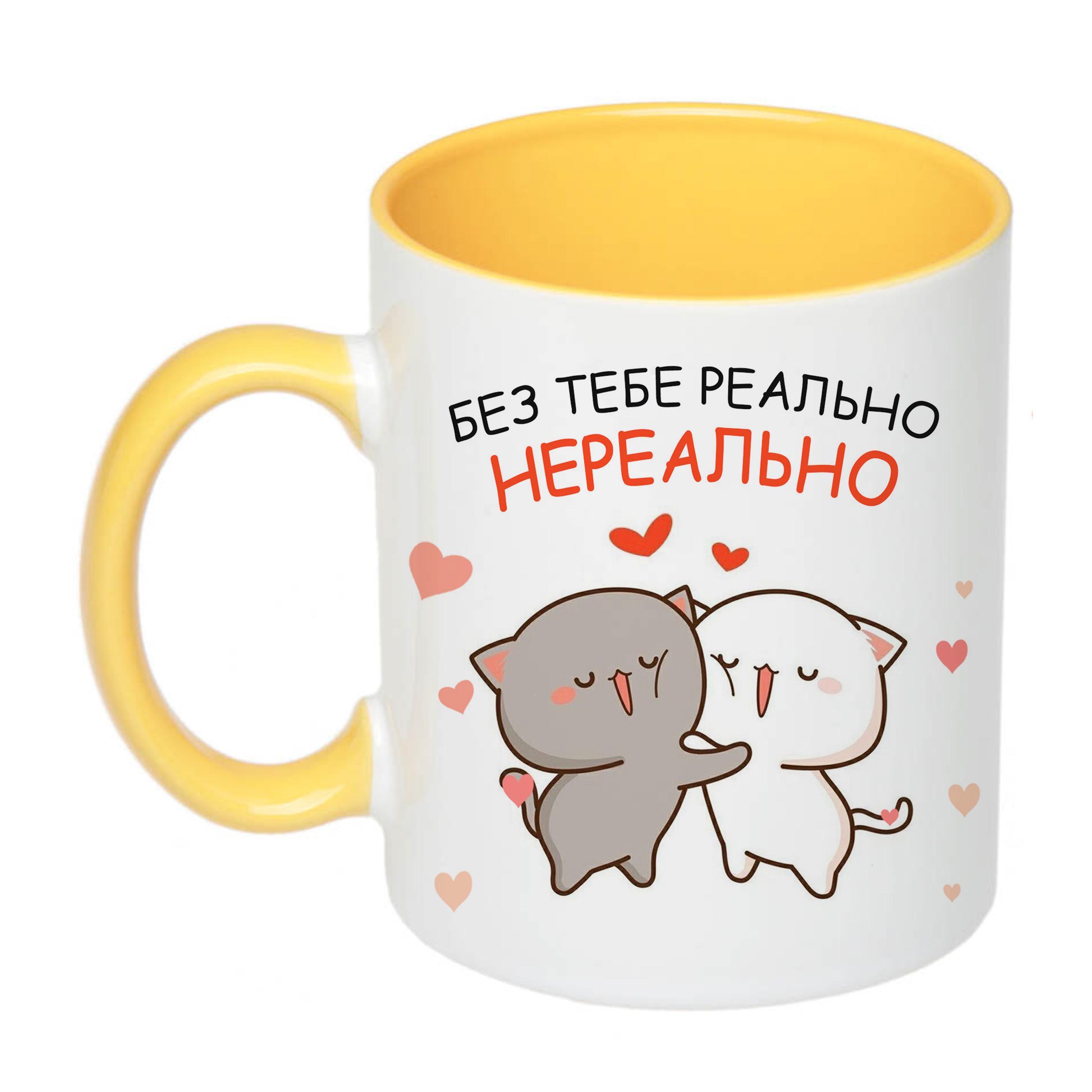 Чашка с печатью "Без тебе реально нереально" 330 мл Желтый (22478) Чашка с печатью "Без тебе реально нереально" 330 мл Желтый (22478)