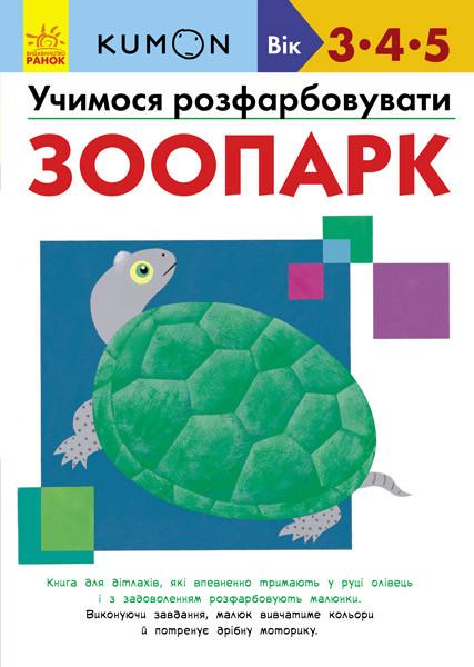 Книга "KUMON. Учимося розфарбовувати. Зоопарк" (1408277030)