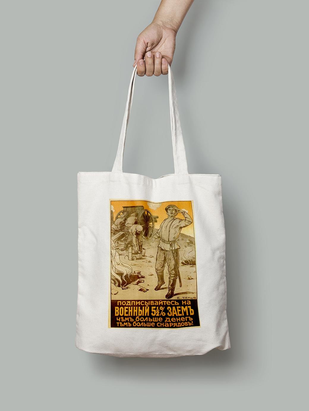 Эко-сумка Военный заем чем больше денег... шопер (do_053_Bag)