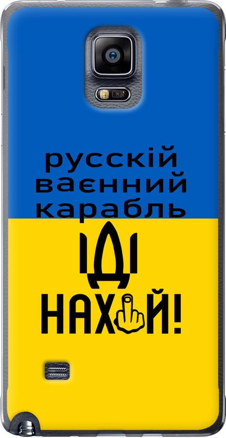 Чехол на Samsung Galaxy Note 4 N910H Русский военный корабль иди на (5216u-64-42517)