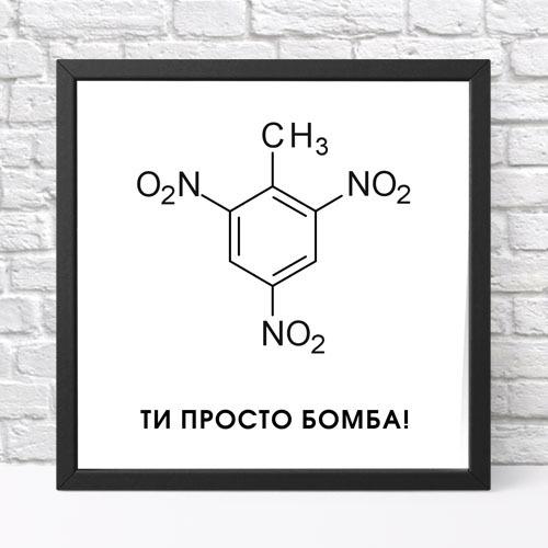 Постер в рамке Ты просто бомба! 30х30 см (KMT_22L001_BL) Постер в рамке Ты просто бомба! 30х30 см (KMT_22L001_BL)