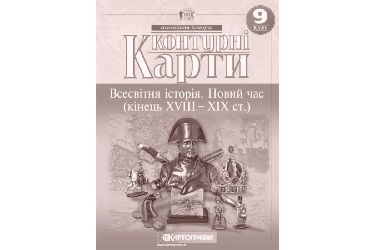 Контурна карта "Картографія Всесвітня історія Новий час кінець XVIII початок XX" 9 клас