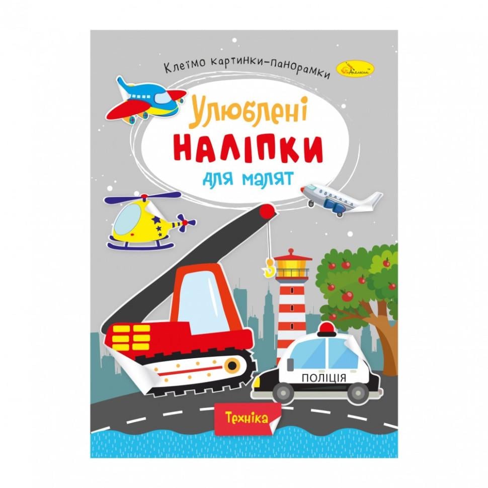 Книжка з наліпками Апельсин Улюблені наліпки для малят Техніка 3+ (BK-203-D-1002)