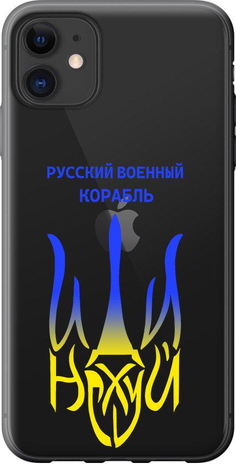 Чехол на iPhone 11 Русский военный корабль иди на v7 (5261t-1722-42517)