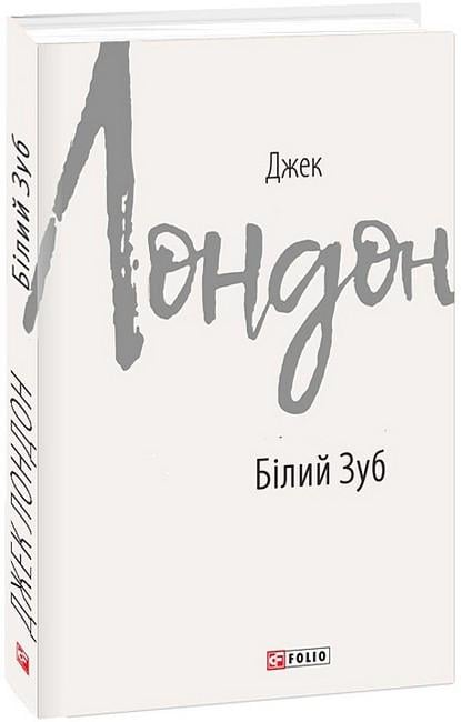 Книга Джек Лондон "Білий Зуб" (4776488)