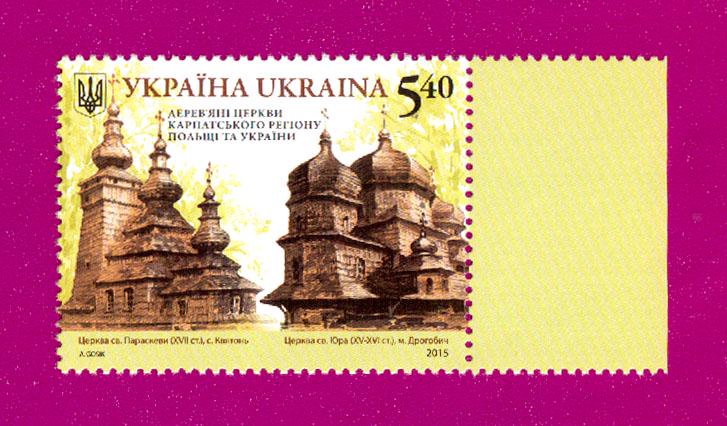 Почтовая марка Украины 2015 года Деревянные церкви карпатского региона Украины и Польши (201530033)