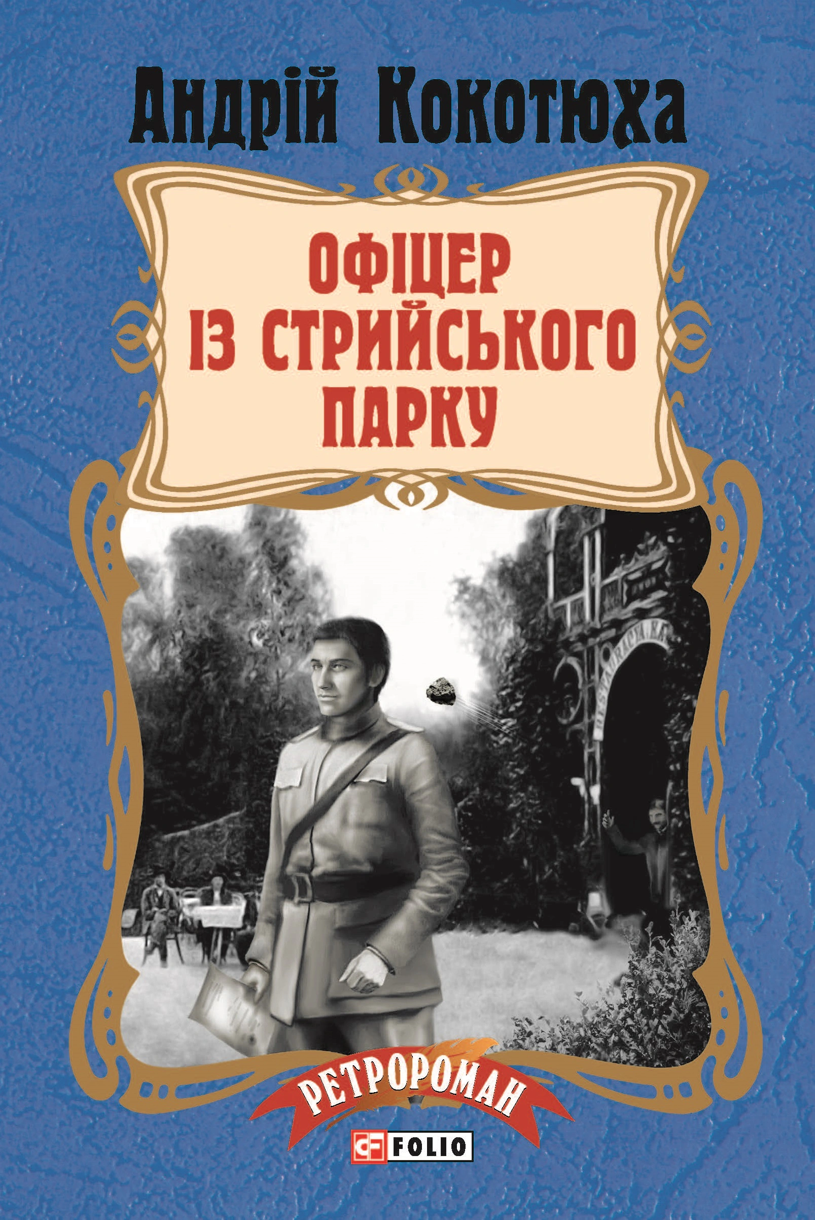 Книга Андрій Кокотюха "Офіцер із Стрийського парку" (9789660379404)