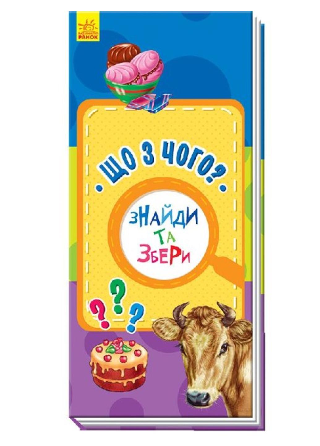 Книга "Знайди та збери:Що з чого?" А779008У (9789667490027)