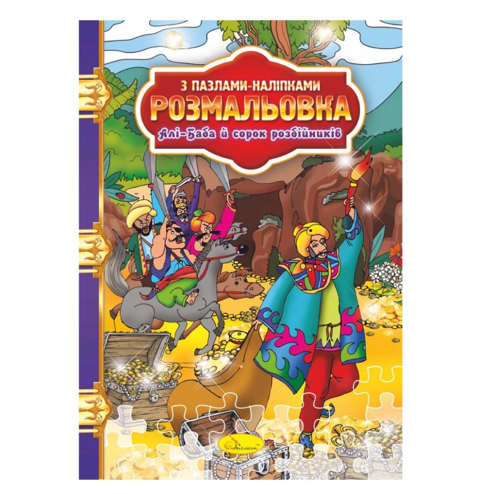 Розмальовка з пазлами та наклейками Алі-Баба і сорок розбійників (РМ-25-08)