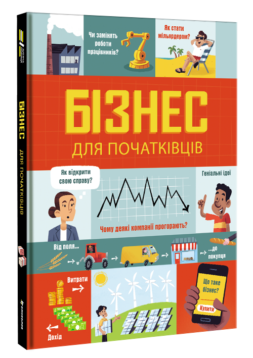 Книга "Бізнес для початківців" Лара Браян/Роуз Голл Джерело (1168680371)