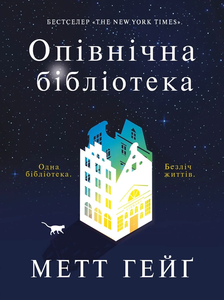 Книга Мэтт Гейг "Полночная библиотека" 9786177853762