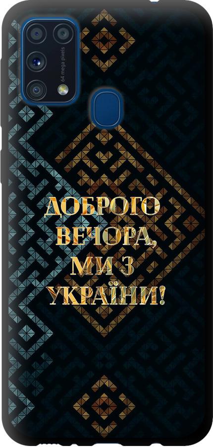 Чехол на Samsung Galaxy M31 M315F Мы из Украины v3 (5250b-1907-42517)