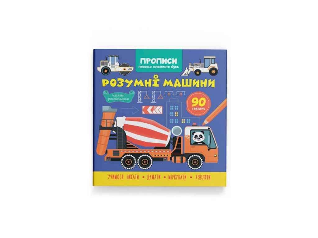 Прописи Кристал Бук "Пишемо елементи букв Розумні машини" (1023006)
