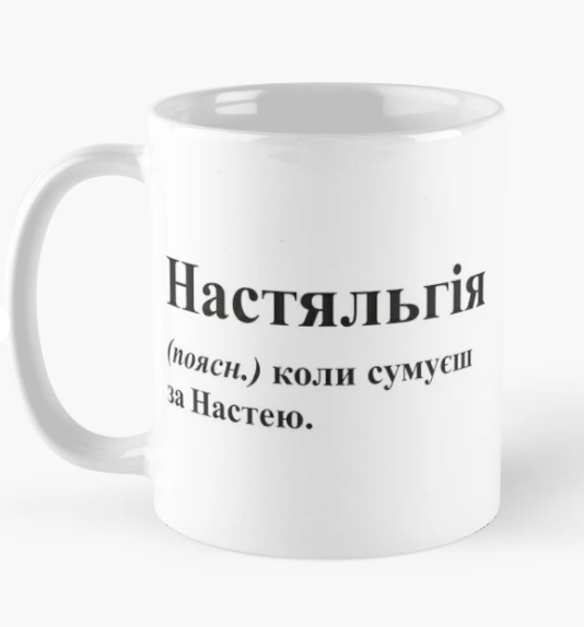 Чашка керамічна з принтом "Настяльгія" 330 мл Білий (ИМ180Ч)