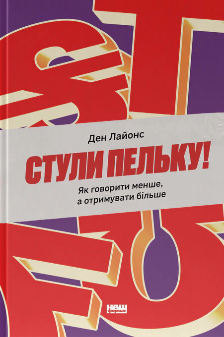 Книга Дэн Лайонс "Стули пельку! Как говорить меньше, а получать больше" 9786178437473