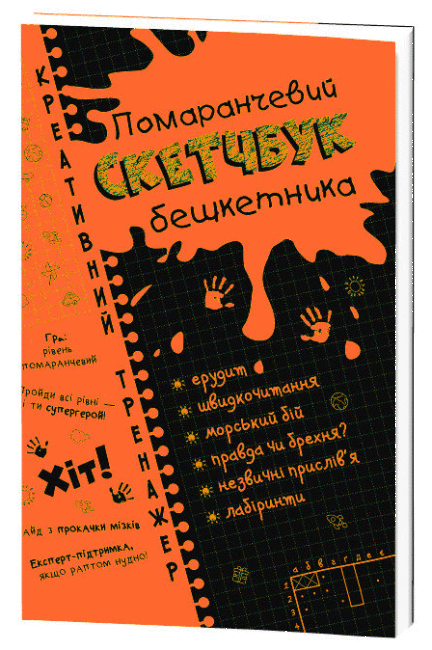 Книга "Креативний тренажер. Помаранчевий скетчбук бешкетника (1789734371)