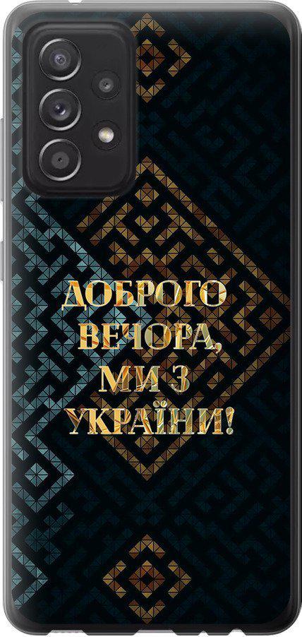 Чехол на Samsung Galaxy A52 Мы из Украины v3 (5250t-2251-42517)