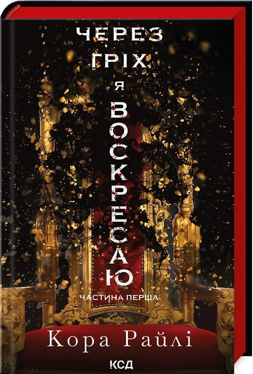 Книга Кора Рейлі "Через гріх я воскресаю" (4775721) Книга Кора Рейлі "Через гріх я воскресаю" (4775721)