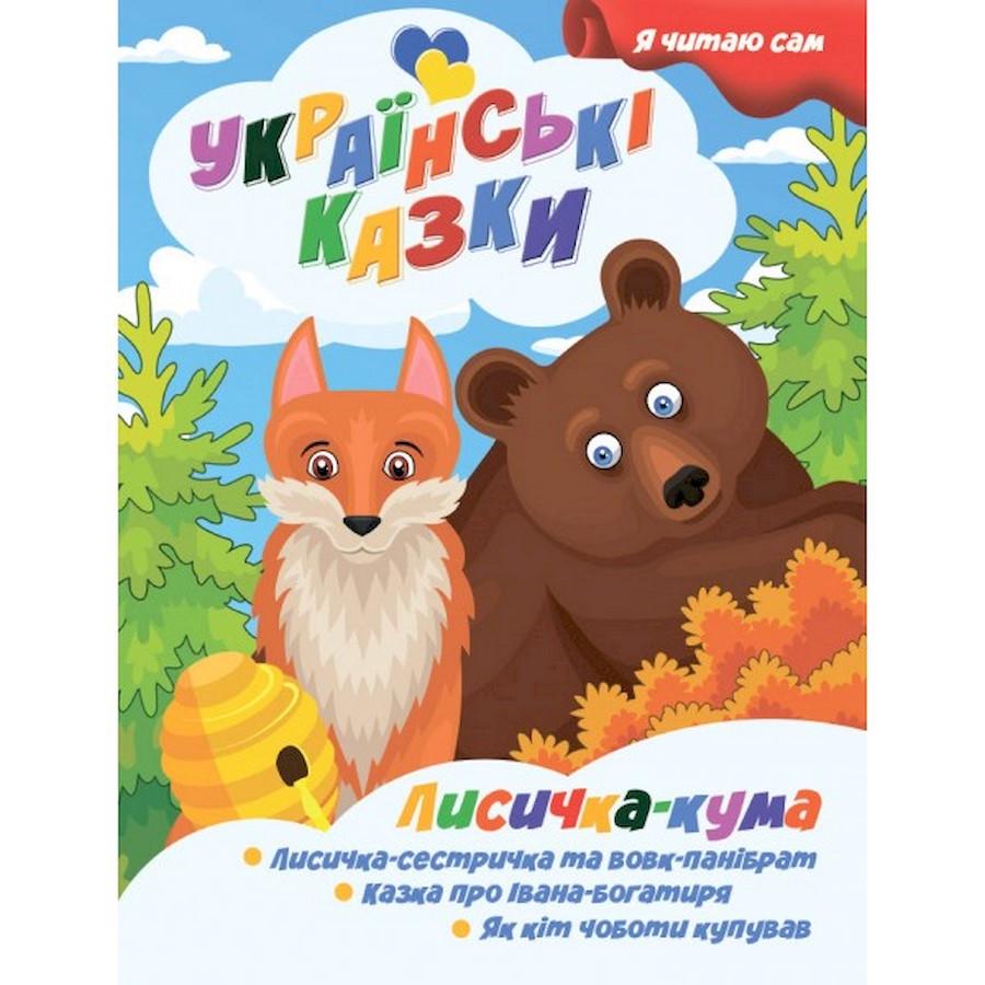 Дитяча книга Я сам читаю "Лисичка кума" серія Українські казки (A13022402)