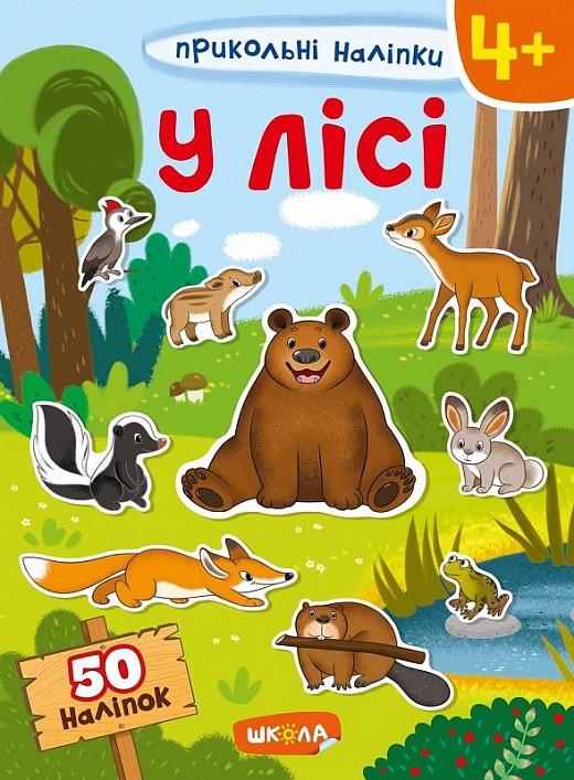 Книга "Прикольні наліпки. У лісі" (1569948713)