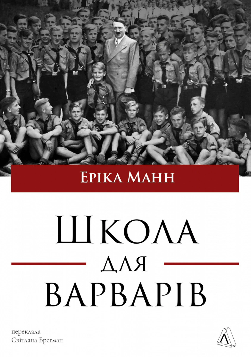Книга Еріка Манн "Школа для варварів" 9786178620608